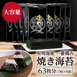 A1567.有明海産.一番摘み.焼き海苔(2切7枚×9袋・合計63枚分)[福岡有明のり]