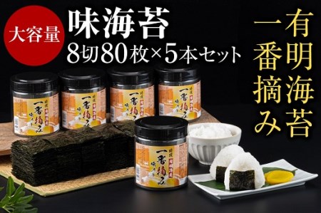 AA144.有明海産一番摘み.味海苔.大丸ボトル（8切80枚・5本セット）