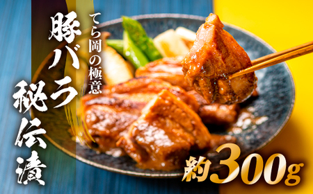 てら岡の極意「秘伝漬・発酵熟成肉」豚バラ(300g)