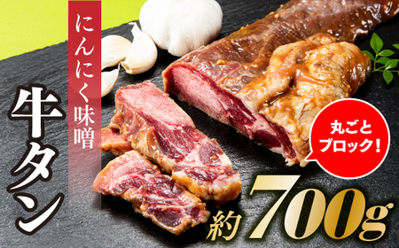 AB324.丸ごとブロック！にんにく味噌牛タン（約700g）