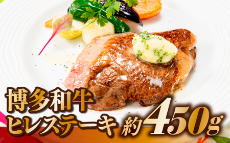 博多和牛ヒレステーキ(450g)