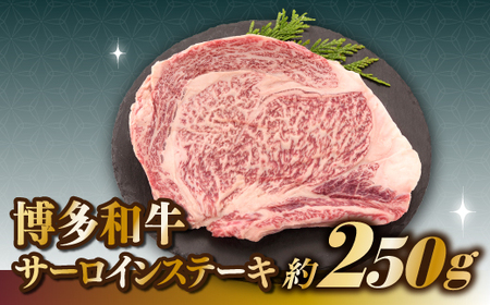 博多和牛サーロインステーキ(250g)