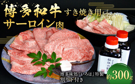 博多和牛 すき焼き用サーロイン肉 約300g 2〜3人前 [ 博多味処「いろは」特製割り下付き 150g×2 ]