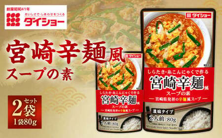 [昭和41年創業]ダイショー「宮崎辛麺風スープの素」80g×2袋セット