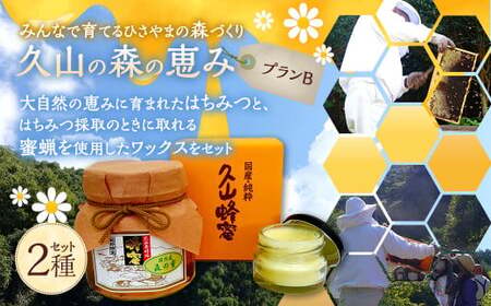 プラン(B)久山の森の恵み (森の蜜 350g×1本&amp;蜜蝋ワックス 約40g)[2026年1月下旬迄順次発送予定] 国産 天然 久山養蜂場 自然 お取り寄せ 福岡県 久山町