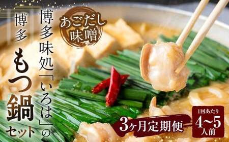 [3ヶ月定期便] 博多味処「いろは」の博多もつ鍋(あごだし味噌) 4〜5人前×3回 計3セット もつ鍋 モツ鍋 もつ鍋セット モツ鍋セット 鍋セット もつ モツ あごだし味噌味 あごだし 味噌 味噌味