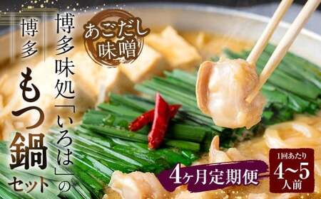 [4ヶ月定期便] 博多味処「いろは」の博多もつ鍋(あごだし味噌) 4〜5人前×4回 計4セット もつ鍋 モツ鍋 もつ鍋セット モツ鍋セット 鍋セット もつ モツ あごだし味噌味 あごだし 味噌 味噌味