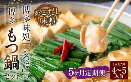 [5ヶ月定期便] 博多味処「いろは」の博多もつ鍋(あごだし味噌) 4〜5人前×5回 計5セット もつ鍋 モツ鍋 もつ鍋セット モツ鍋セット 鍋セット もつ モツ あごだし味噌味 あごだし 味噌 味噌味