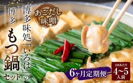 [6ヶ月定期便] 博多味処「いろは」の博多もつ鍋(あごだし味噌) 4〜5人前×6回 計6セット もつ鍋 モツ鍋 もつ鍋セット モツ鍋セット 鍋セット もつ モツ あごだし味噌味 あごだし 味噌 味噌味