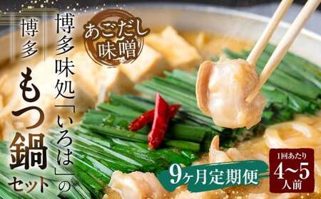 [9ヶ月定期便] 博多味処「いろは」の博多もつ鍋(あごだし味噌) 4〜5人前×9回 計9セット もつ鍋 モツ鍋 もつ鍋セット モツ鍋セット 鍋セット もつ モツ あごだし味噌味 あごだし 味噌 味噌味