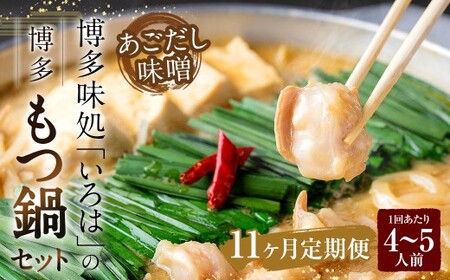 [11ヶ月定期便] 博多味処「いろは」の博多もつ鍋(あごだし味噌) 4〜5人前×11回 計11セット もつ鍋 モツ鍋 もつ鍋セット モツ鍋セット 鍋セット もつ モツ あごだし味噌味 あごだし 味噌 味噌味
