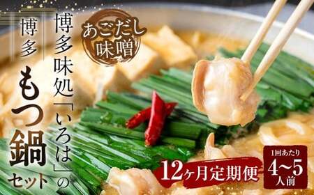 【12ヶ月定期便】 博多味処「いろは」の博多もつ鍋（あごだし味噌） 4～5人前×12回 計12セット もつ鍋 モツ鍋 もつ鍋セット モツ鍋セット 鍋セット もつ モツ あごだし味噌味 あごだし 味噌 味噌味