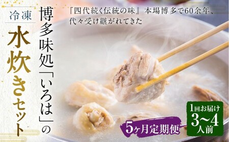 [5ヶ月定期便] 博多味処「いろは」の冷凍水炊き セット 3〜4人前×5回 計5セット 水たき 水炊き 冷凍水炊き 水炊きセット 鍋セット お鍋 鍋