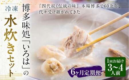 [6ヶ月定期便] 博多味処「いろは」の冷凍水炊き セット 3〜4人前×6回 計6セット 水たき 水炊き 冷凍水炊き 水炊きセット 鍋セット お鍋 鍋