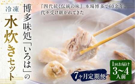 [7ヶ月定期便] 博多味処「いろは」の冷凍水炊き セット 3〜4人前×7回 計7セット 水たき 水炊き 冷凍水炊き 水炊きセット 鍋セット お鍋 鍋