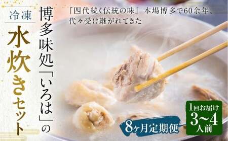 [8ヶ月定期便] 博多味処「いろは」の冷凍水炊き セット 3〜4人前×8回 計8セット 水たき 水炊き 冷凍水炊き 水炊きセット 鍋セット お鍋 鍋