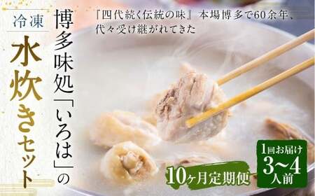 [10ヶ月定期便] 博多味処「いろは」の冷凍水炊き セット 3〜4人前×10回 計10セット 水たき 水炊き 冷凍水炊き 水炊きセット 鍋セット お鍋 鍋