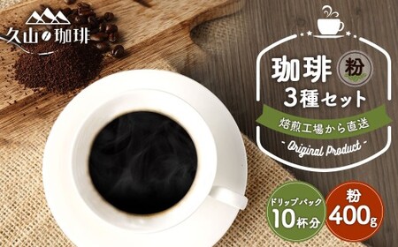 久山珈琲 珈琲 3種セット (粉・ドリップパック) マイルドブレンド フレンチブレンド
