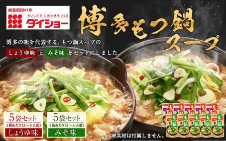 ダイショー 博多もつ鍋スープ しょうゆ味 みそ味 合計10袋セット 1袋あたり 3～4人前