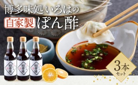 いろはの自家製 ぽん酢 360ml × 3本 合計1080ml 萩みかん 