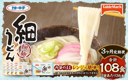 【3回定期便】カトキチ レンジで簡単 細うどん 3回 合計108食 3食入り×12袋 1回合計36食 冷凍うどん 細麺 小分け 麺類 うどん 定期便 冷凍