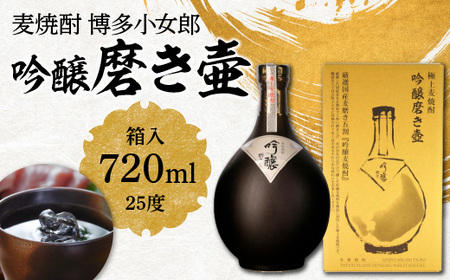 麦焼酎 博多小女郎吟醸磨き壷(箱入)25度 720ml