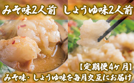 [定期便4ヶ月]博多もつ鍋おおやま みそ味2人前・しょうゆ味2人前(交互)