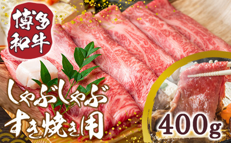 [A4〜A5]博多和牛しゃぶしゃぶすき焼き用[厳選部位]400g