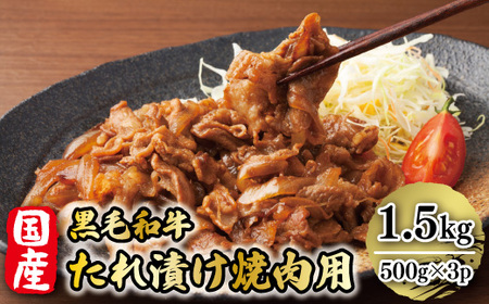 国産黒毛和牛たれ漬け焼肉用 1.5kg