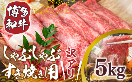 訳アリ![A4〜A5]博多和牛しゃぶしゃぶすき焼き用(肩ロース肉・肩バラ・モモ肉)5kg