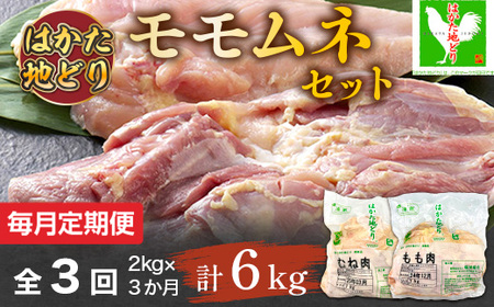 [毎月定期便]はかた地どりモモムネセット2kg(1kg×2p) 全3回