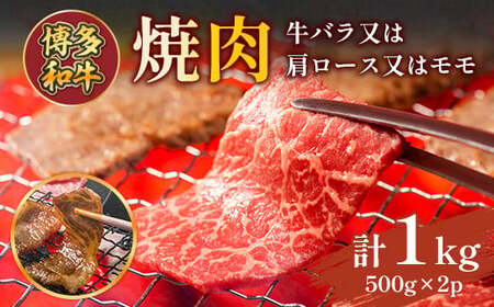 博多和牛焼肉用 1kg(500g×2p)