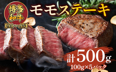 【A4～A5】博多和牛モモステーキ　約500ｇ（100ｇ×5ｐ）　AO126