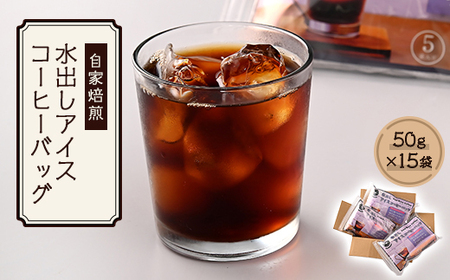 水出しアイスコーヒーバッグ(50g×15袋)