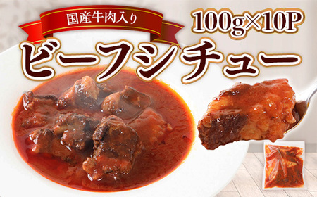 国産牛肉入りビーフシチュー 100g×10P