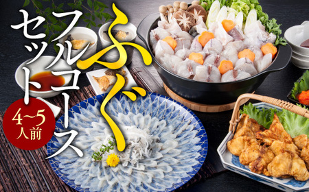 ふぐフルコースセット（4～5人前）A 【刺身：とらふぐ】 AE021