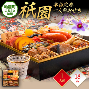 本格定番一人前おせち『祇園』（6.5寸 1段重 18品）BP053
