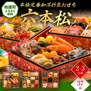 本格定番和洋折衷おせち『六本松』（6寸 3段重 37品）BP054