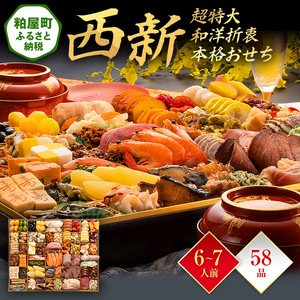 超特大 和洋折衷本格おせち『西新』（超特大 1段重 58品）BP056