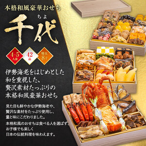 本格和風豪華おせち『千代』（特大8寸 3段重 42品）BP060
