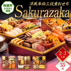 洋風本格三段重おせち『Sakurazaka』（6.5寸 3段重 35品）BP062