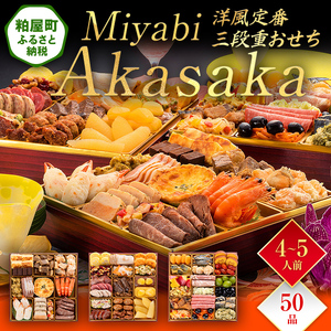 洋風定番三段重おせち『Miyabi Akasaka』（特大8寸 3段重 50品）BP064
