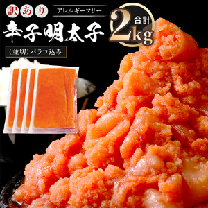 訳あり 明太子 無着色 辛子明太子 並切2kg（バラコ込）CA001-3
