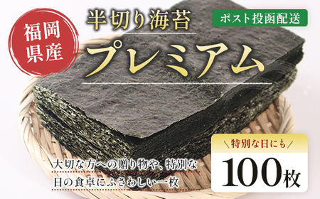 プレミアム半切海苔100枚　BA023-1