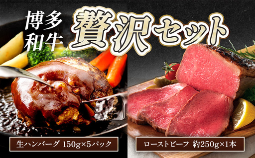 博多和牛贅沢セット (博多和牛生ハンバーグ150g×5パック、博多和牛ローストビーフ250g×1本)