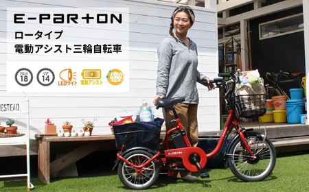 イーパートン ロータイプ 電動アシスト 三輪自転車 BEPN18|三輪車 大人用 18インチ 3輪 高齢者 シニア カゴ付き 低床サドル ミムゴ