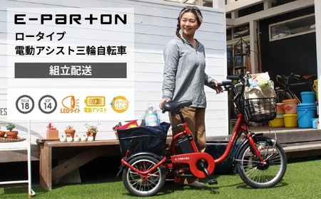 イーパートン ロータイプ 電動アシスト 三輪自転車 BEPN18(組立配送)|三輪車 大人用 18インチ 3輪 高齢者 シニア カゴ付き 低床サドル ミムゴ
