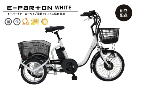 イーパートン ロータイプ 電動アシスト 三輪自転車 BEPN18-WH(組立配送)|三輪車 大人用 18インチ 3輪 高齢者 シニア カゴ付き 低床サドル ミムゴ