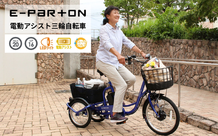 イーパートン 電動アシスト 三輪自転車 サファイアブルー 送料無料 BEPN20SB(組立なし)ミムゴ