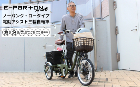 イーパートンプラス ノーパンク ロータイプ 電動アシスト 三輪自転車 BEPN18PN|三輪車 大人用 18インチ パンクしない 3輪 高齢者 シニア カゴ付き 低床サドル ミムゴ